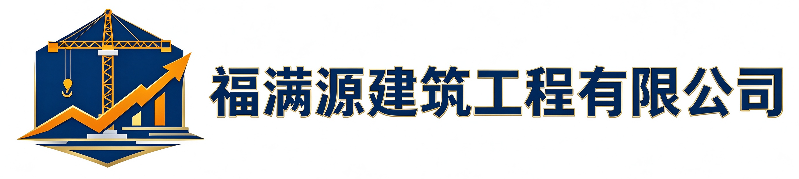 福满源建筑工程商洛站